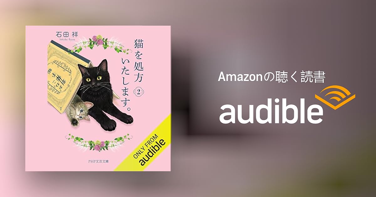 Audible版『猫を処方いたします。2 』 | 石田 祥 | Audible.co.jp